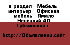  в раздел : Мебель, интерьер » Офисная мебель . Ямало-Ненецкий АО,Губкинский г.